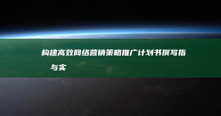 构建高效网络营销策略：推广计划书撰写指南与实践案例